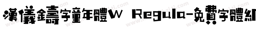 汉仪铸字童年体W Regula字体转换